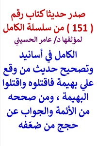 تحميل كتاب سلسلة الكامل رقم 151 الكامل في تصحيح حديث من وقع علي بهيمة PDF عامر الحسيني مجانا