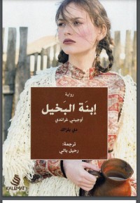 تحميل كتاب ابنة البخيل PDF أونوريه دي بلزاك مجانا