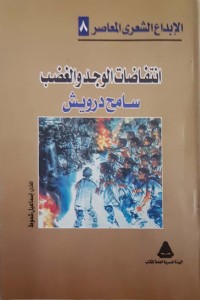 تحميل كتاب انتفاضات الوجد و الغضب PDF سامح درويش مجانا
