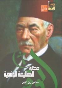 تحميل كتاب حكاية الطليعة الوفدية PDF إسماعيل زين الدين مجانا