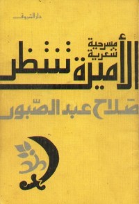 تحميل كتاب الأميرة تنتظر PDF صلاح عبد الصبور مجانا