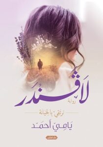 تحميل رواية لافندر PDF يامي أحمد مجانا
