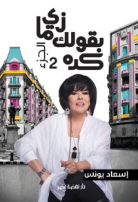 تحميل كتاب زي ما بقولك كدة 2 PDF إسعاد يونس مجانا