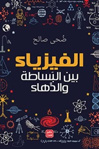 تحميل كتاب الفيزياء بين البساطة والدهاء PDF ضحى صالح مجانا