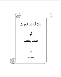 تحميل كتاب بيان قواعد القرآن في المحكم و المتشابه PDF سعيد فودة مجانا