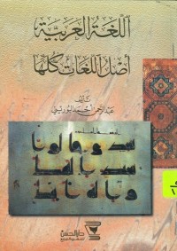 تحميل كتاب اللغة العربية أصل اللغات كلها PDF عبد الرحمن أحمد البوريني مجانا