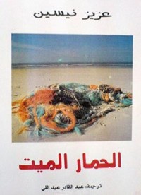 تحميل كتاب الحمار الميت PDF عزيز نيسين مجانا