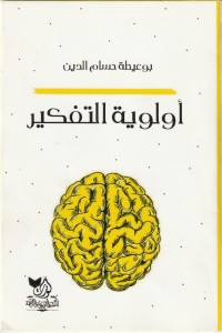 تحميل كتاب أولوية التفكير PDF بوعيطة حسام الدين مجانا