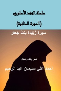تحميل كتاب سيرة الأميرة زبيدة بنت جعفر PDF أحمد علي سليمان عبد الرحيم مجانا