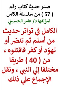 تحميل كتاب سلسلة الكامل رقم 57 الكامل في تواتر من أسلم ثم كفر فاقتلوه PDF عامر الحسيني مجانا