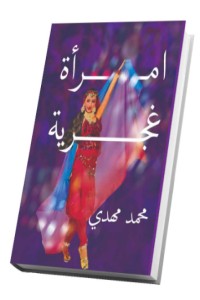تحميل كتاب امرأة غجرية PDF محمد مهدي صادق مجانا