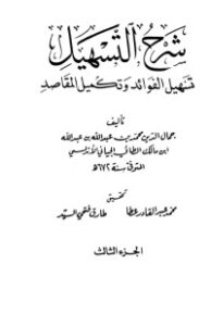 غلاف كتاب شرح التسهيل تسهيل الفوائد وتكميل المقاصد 3