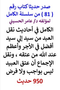 تحميل كتاب سلسلة الكامل رقم 81 الكامل في احاديث نقل العبد من سيد إلي سيد PDF عامر الحسيني مجانا