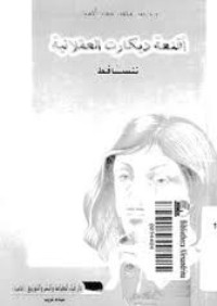 تحميل كتاب أقنعة ديكارت العقلانية تتساقط PDF محمد عثمان الخشت مجانا