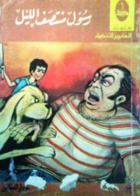 تحميل كتاب رسول منتصف الليل PDF عبد الحميد الطرزي مجانا