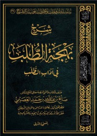 تحميل كتاب شرح بهجة الطلب في آداب الطلب PDF صالح بن عبد الله بن حمد العصيمي مجانا