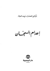 تحميل كتاب إعدام السجان PDF عصمت سيف الدولة مجانا