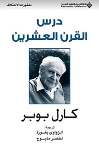 تحميل كتاب درس القرن العشرين PDF كارل بوبر مجانا