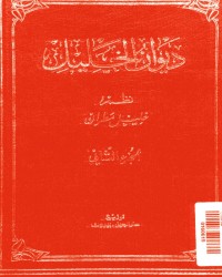تحميل كتاب ديوان الخليل 2 PDF خليل مطران مجانا