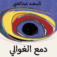 تحميل كتاب دمع الغوالي PDF السعيد عبد الغني مجانا