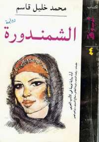 تحميل كتاب الشمندورة PDF محمد خليل قاسم مجانا