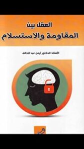 غلاف كتاب العقل بين المقاومة والاستسلام