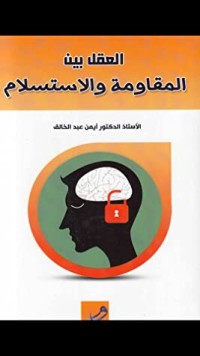 تحميل كتاب العقل بين المقاومة والاستسلام PDF أيمن المصري مجانا