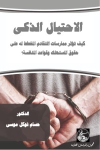 تحميل كتاب الاحتيال الذكي PDF حسام توكل محمد موسى مجانا