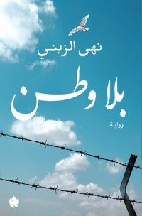 تحميل كتاب بلا وطن PDF نهى الزيني مجانا