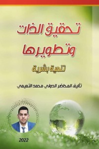 تحميل كتاب تحقيق الذات وتطويرها PDF محمد التميمي مجانا