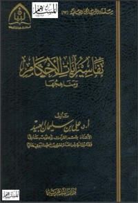 تحميل كتاب تفاسير آيات الأحكام ومناهجها PDF علي بن سليمان العبيد مجانا