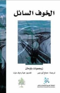 غلاف كتاب الخوف السائل