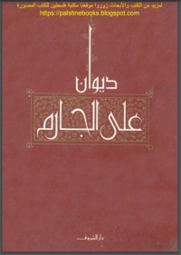 تحميل كتاب ديوان علي الجارم PDF علي الجارم مجانا