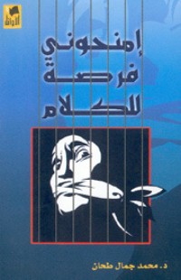 تحميل كتاب امنحوني فرصة للكلام PDF محمد جمال طحان مجانا
