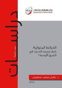 تحميل كتاب الخرائط المتوازية كيف رسمت الحدود في الشرق الأوسط PDF عقيل سعيد محفوض مجانا
