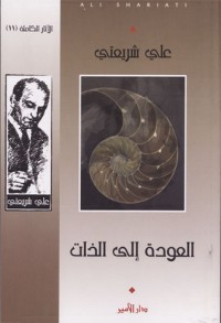 تحميل كتاب العودة إلى الذات (الآثار الكاملة، #11( PDF علي شريعتي مجانا
