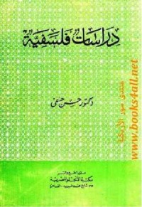 تحميل كتاب دراسات فلسفية PDF حسن حنفي مجانا