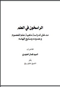 تحميل كتاب الراسخون في العلم PDF كمال الحيدري مجانا