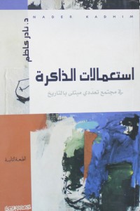 تحميل كتاب استعمالات الذاكرة PDF نادر كاظم مجانا