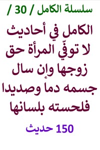 تحميل كتاب الكامل في احاديث لا توفي المرأة حق زوجها وإن سال جسمه دما فلحسته PDF عامر الحسيني مجانا