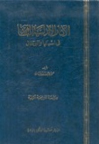 تحميل كتاب الآثار الأندلسية الباقية في اسبانيا والبرتغال PDF محمد عبد الله عنان مجانا