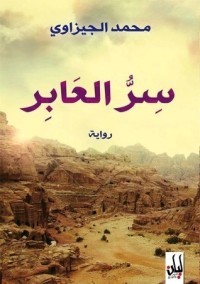 تحميل كتاب سر العابر PDF محمد الجيزاوي مجانا