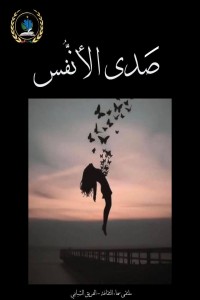 تحميل كتاب صدى الأنفس PDF مجموعة مؤلفين مجانا