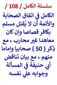 تحميل كتاب الكامل في اتفاق الصحابة والائمة أن لا يُقتل مسلم بكافر وإن كان معاهدا PDF عامر الحسيني مجانا