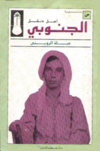 تحميل كتاب الجنوبي PDF عبلة الرويني مجانا