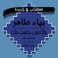 تحميل كتاب بالأمس حلمت بك PDF بهاء طاهر مجانا