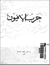تحميل كتاب حرب الأفيون PDF محمد العزب موسى مجانا