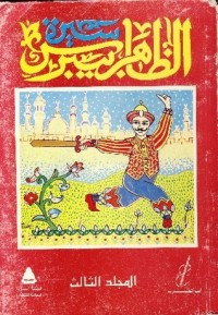 تحميل كتاب سيرة الظاهر بيبرس المجلد الثالث PDF الدينارى مجانا