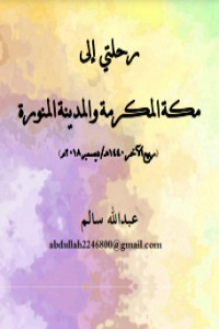 تحميل كتاب رحلتي إلى مكة المكرمة والمدينة المنورة PDF عبدالله سالم مجانا