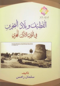 تحميل كتاب القطيف و بلاد البحرين PDF سلمان رامس مجانا